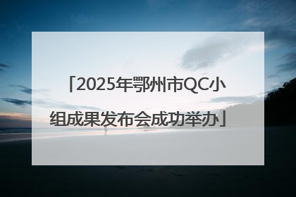 2025年鄂州市QC小组成果发布会成功举办