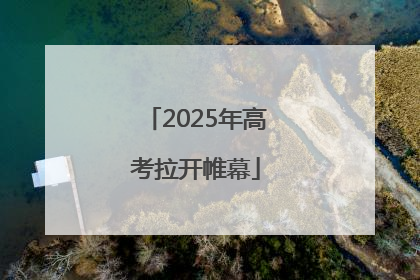 2025年高考拉开帷幕