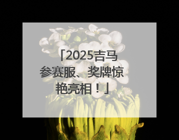 2025吉马参赛服、奖牌惊艳亮相！