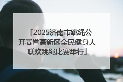 2025济南市跳绳公开赛暨高新区全民健身大联欢跳绳比赛举行