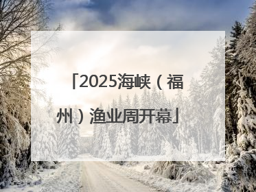 2025海峡（福州）渔业周开幕