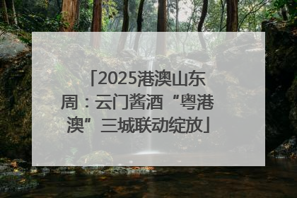 2025港澳山东周：云门酱酒“粤港澳”三城联动绽放