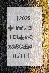 2025柬埔寨吴哥王朝马拉松双城赛重磅开启！