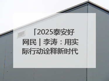 2025泰安好网民｜李涛：用实际行动诠释新时代青年责任与担当