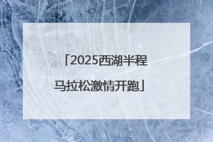 2025西湖半程马拉松激情开跑