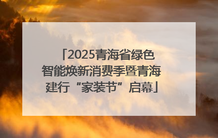 2025青海省绿色智能焕新消费季暨青海建行“家装节”启幕