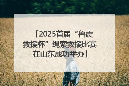 2025首届“鲁震救援杯”绳索救援比赛在山东成功举办