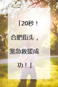 20秒！合肥街头，紧急救援成功！