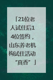 21位老人试住后14位签约，山东养老机构试住活动“真香”