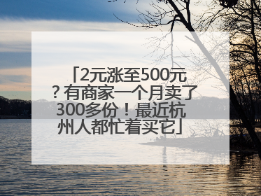 2元涨至500元？有商家一个月卖了300多份！最近杭州人都忙着买它