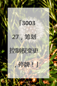300327，筹划控制权变更，停牌！