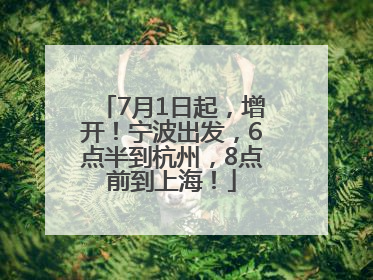 7月1日起，增开！宁波出发，6点半到杭州，8点前到上海！