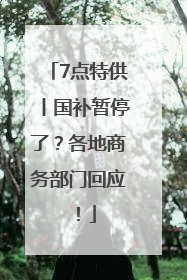 7点特供丨国补暂停了？各地商务部门回应！