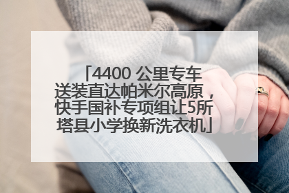 4400 公里专车送装直达帕米尔高原，快手国补专项组让5所塔县小学换新洗衣机