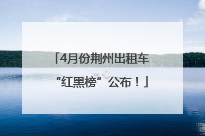 4月份荆州出租车“红黑榜”公布！