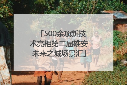 500余项新技术亮相第二届雄安未来之城场景汇