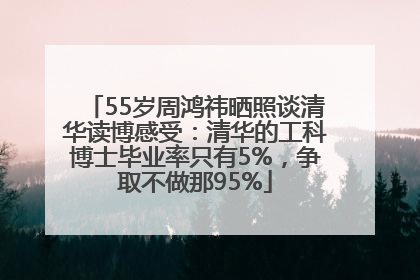 55岁周鸿祎晒照谈清华读博感受：清华的工科博士毕业率只有5%，争取不做那95%