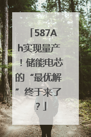 587Ah实现量产！储能电芯的“最优解”终于来了？