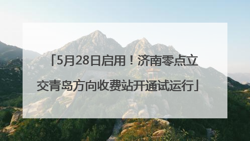 5月28日启用！济南零点立交青岛方向收费站开通试运行