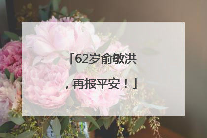 62岁俞敏洪，再报平安！