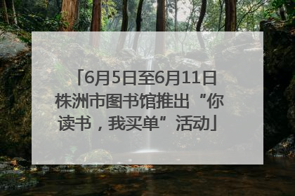 6月5日至6月11日 株洲市图书馆推出“你读书，我买单”活动
