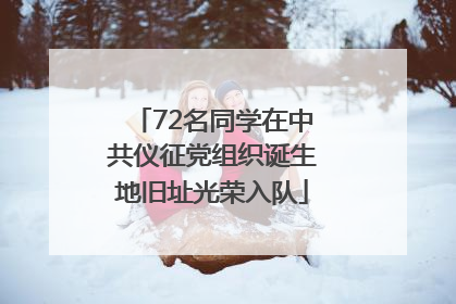 72名同学在中共仪征党组织诞生地旧址光荣入队