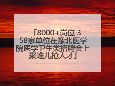 8000+岗位 358家单位在豫北医学院医学卫生类招聘会上聚堆儿抢人才