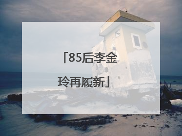 85后李金玲再履新