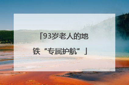 93岁老人的地铁“专属护航”