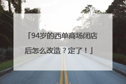 94岁的西单商场闭店后怎么改造？定了！