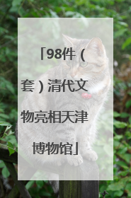 98件（套）清代文物亮相天津博物馆
