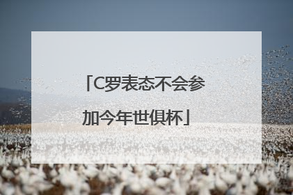 C罗表态不会参加今年世俱杯