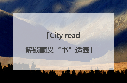 City read解锁顺义“书”适圈