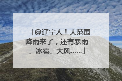 @辽宁人！大范围降雨来了，还有暴雨、冰雹、大风……