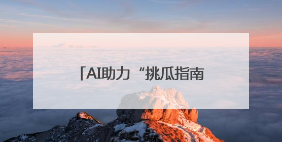 AI助力“挑瓜指南”，来江汉寻味甜夏
