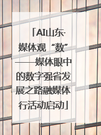 AI山东·媒体观“数”——媒体眼中的数字强省发展之路融媒体行活动启动