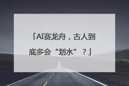 AI赛龙舟，古人到底多会“划水”？