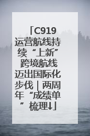 C919运营航线持续“上新” 跨境航线迈出国际化步伐｜两周年“成绩单”梳理↓