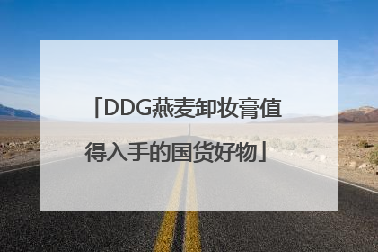 DDG燕麦卸妆膏值得入手的国货好物