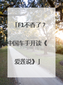 F1不香了？中国车手开读《爱莲说》