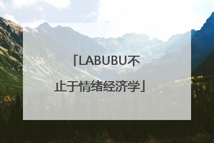 LABUBU不止于情绪经济学