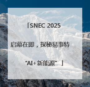 SNEC 2025启幕在即，探秘易事特“AI+新能源”
