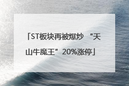 ST板块再被爆炒 “天山牛魔王”20%涨停