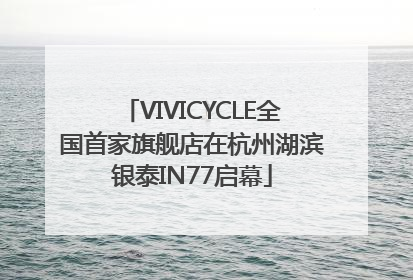 VIVICYCLE全国首家旗舰店在杭州湖滨银泰IN77启幕