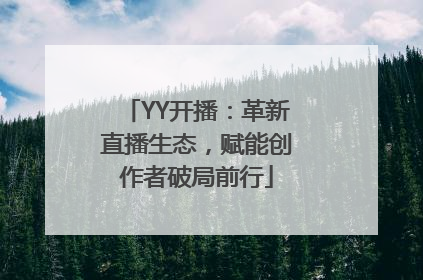 YY开播：革新直播生态，赋能创作者破局前行