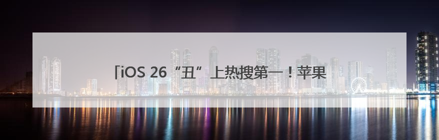 iOS 26“丑”上热搜第一！苹果史诗级更新，“液态玻璃”设计公布