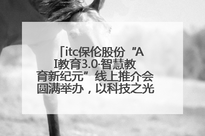 itc保伦股份“AI教育3.0·智慧教育新纪元”线上推介会圆满举办，以科技之光照亮教育未来！